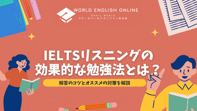 IELTSリスニングの効果的な勉強法とは？解答のコツとオススメの対策を解説